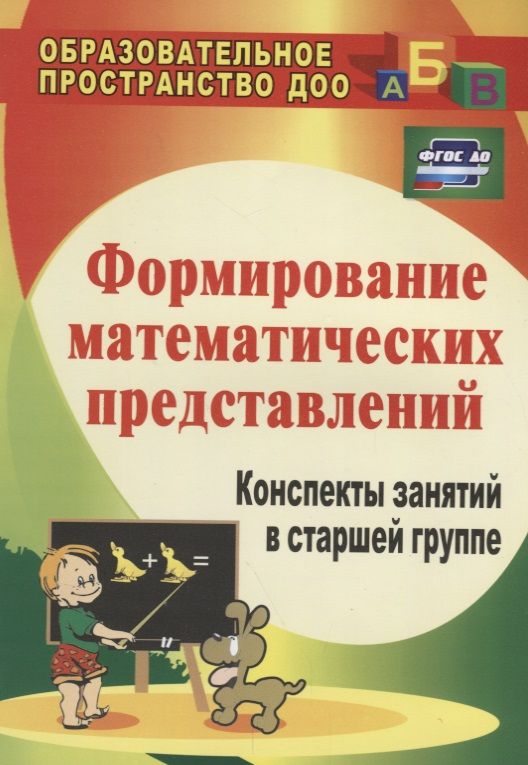 Обложка книги "Казинцева, Померанцева, Терпак: Формирование математических представлений. Конспекты занятий в старшей группе. ФГОС ДО"