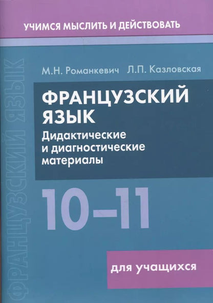Обложка книги "Казловская, Романкевич: Французский язык. 10-11 классы. Дидактические и диагностические материалы. Пособие для учащихся"