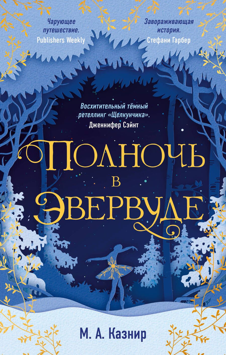 Обложка книги "Казнир: Полночь в Эвервуде"