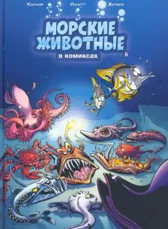Обложка книги "Казнов, Иньетт: Морские животные в комиксах. Том 6"