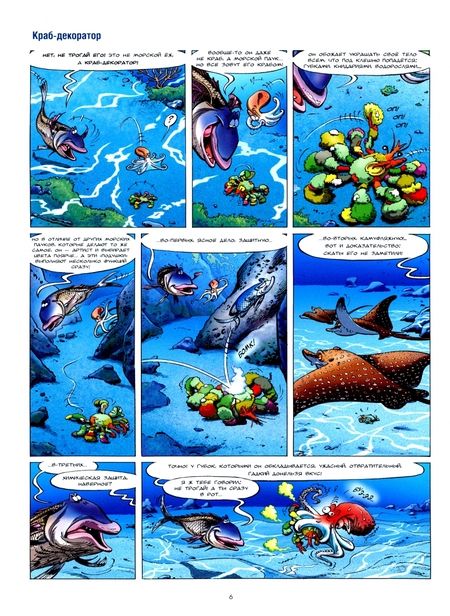 Фотография книги "Казнов, Иньетт: Морские животные в комиксах. Том 6"