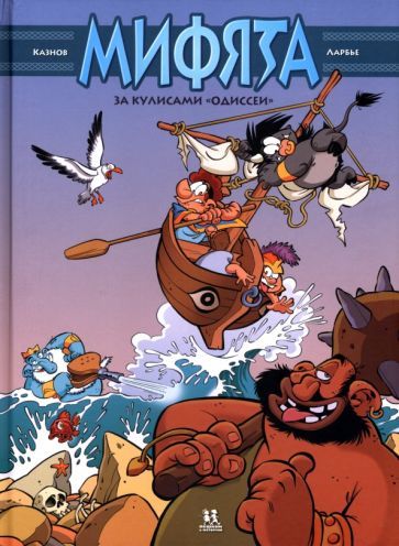 Обложка книги "Казнов: Мифята. Том 6. За кулисами "Одиссеи""