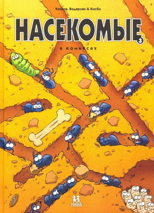 Обложка книги "Казнов, Водарзак: Насекомые в комиксах. Том 3"