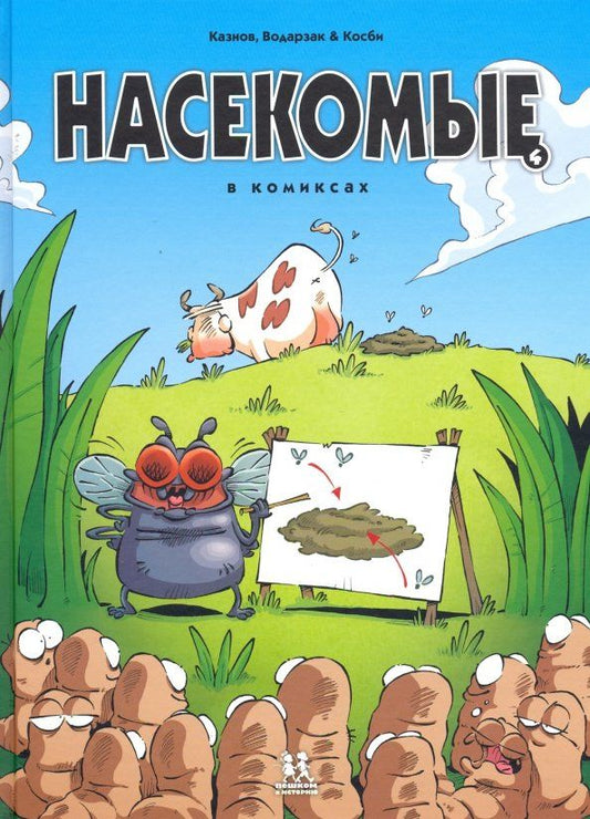 Обложка книги "Казнов, Водарзак: Насекомые в комиксах. Том 4"