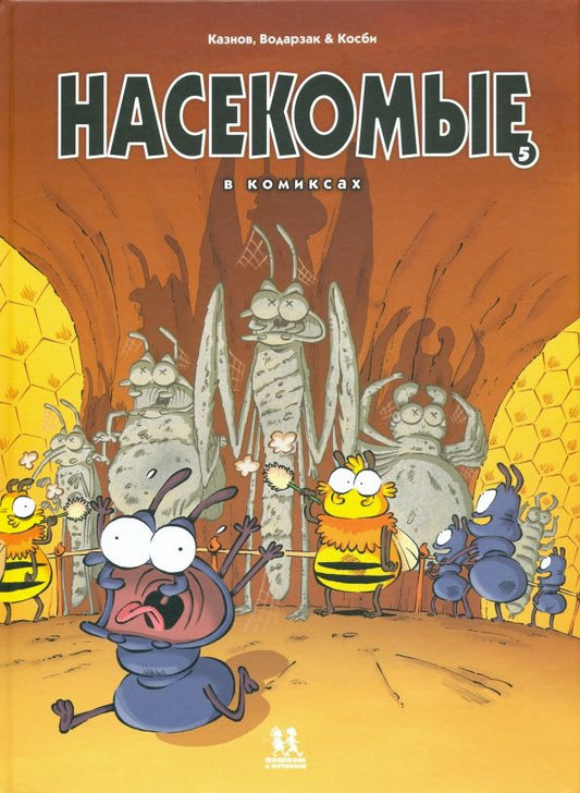Обложка книги "Казнов, Водарзак: Насекомые в комиксах. Том 5"