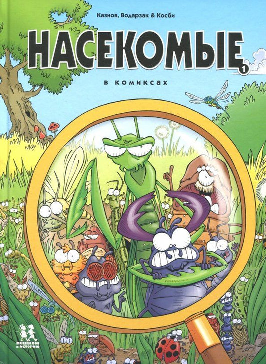 Обложка книги "Казнов, Водарзак: Насекомые в комиксах"