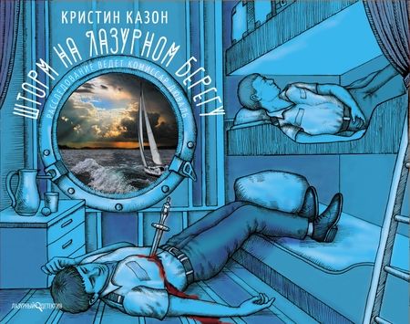 Фотография книги "Казон: Шторм на Лазурном берегу"