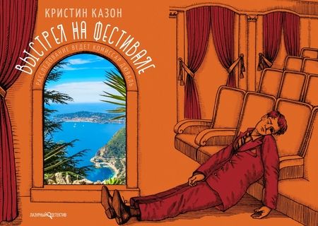 Фотография книги "Казон: Выстрел на фестивале"