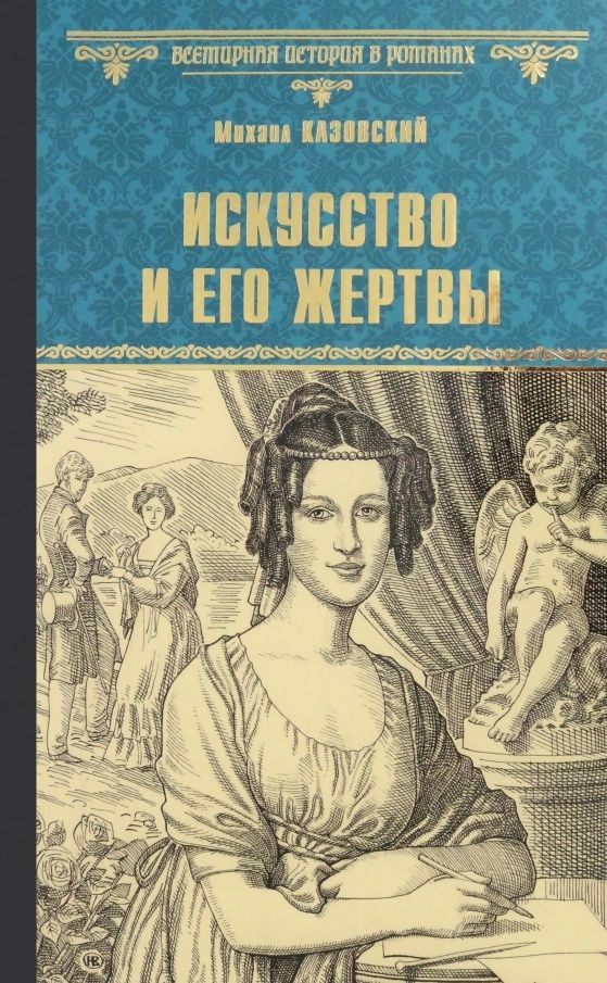 Обложка книги "Казовский: Искусство и его жертвы"