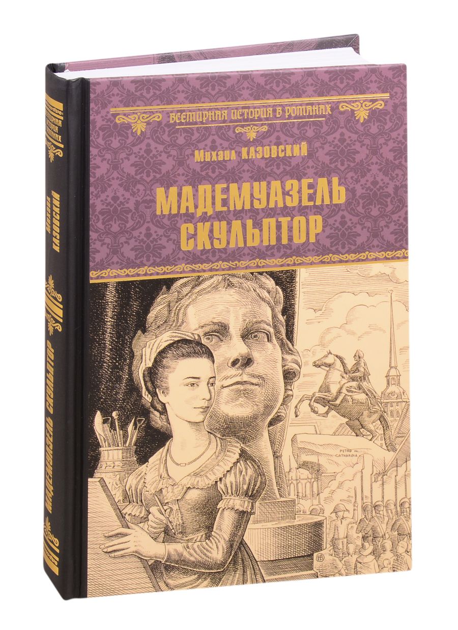 Обложка книги "Казовский: Мадемуазель скульптор"