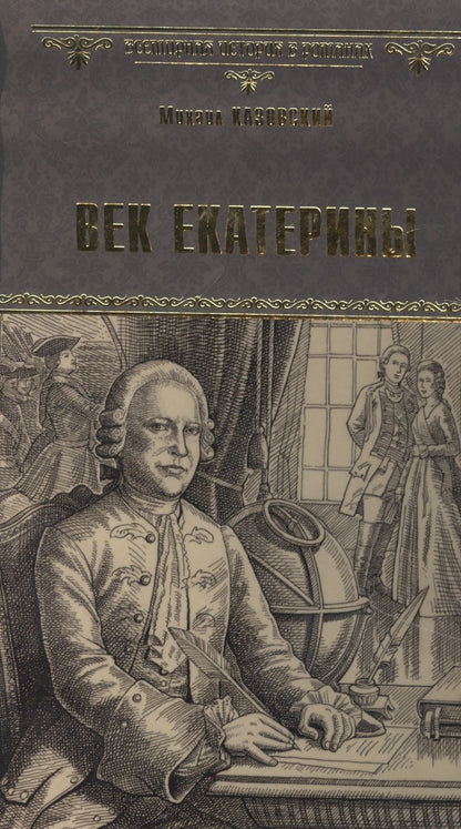 Обложка книги "Казовский: Век Екатерины"