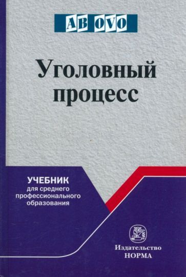 Обложка книги "Казубенко, Балакшин, Прошляков: Уголовный процесс. Учебник для СПО"