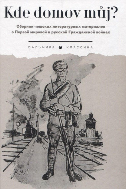 Обложка книги "Kde domov muj? Сборник чешских литературных материалов о Первой мировой и русской Гражданской войнах"