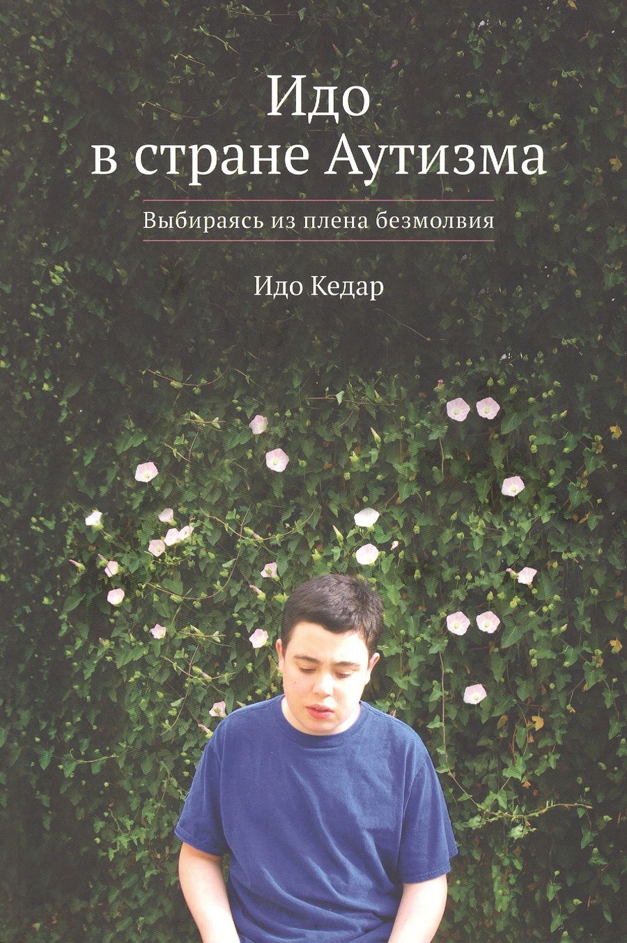Обложка книги "Кедар: Идо в стране Аутизма. Выбираясь из плена безмолвия"