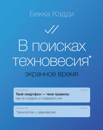 Обложка книги "Кэдди: В поисках техновесия. Экранное время"