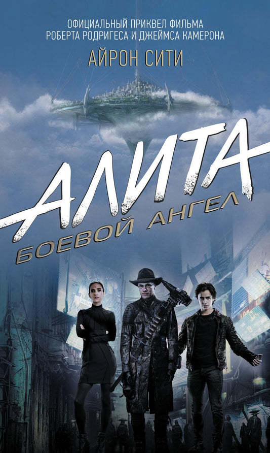 Обложка книги "Кэдиган: Алита: Боевой ангел. Айрон сити"