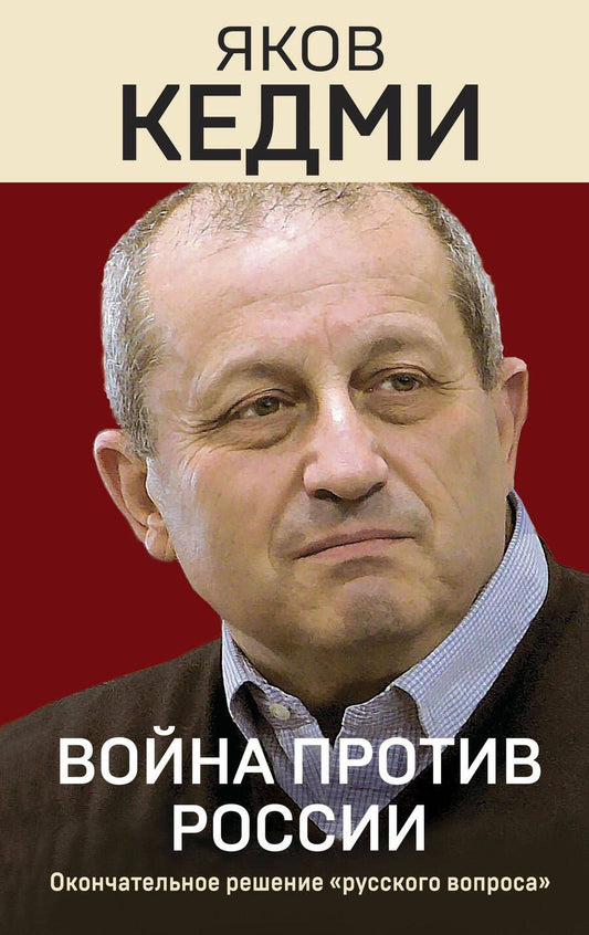 Обложка книги "Кедми: Война против России. Окончательное решение "русского вопроса""