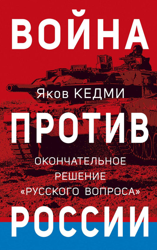 Обложка книги "Кедми: Война против России. Окончательное решение «русского вопроса»"