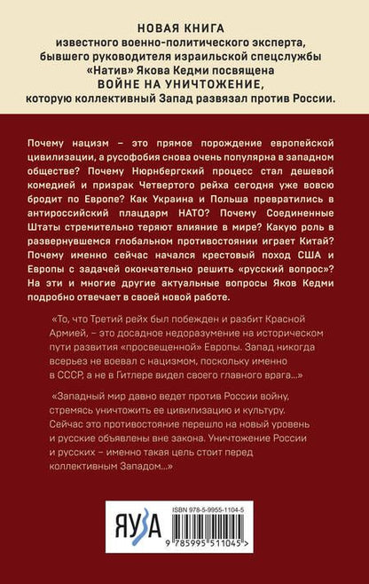 Фотография книги "Кедми: Война против России. Окончательное решение "русского вопроса""