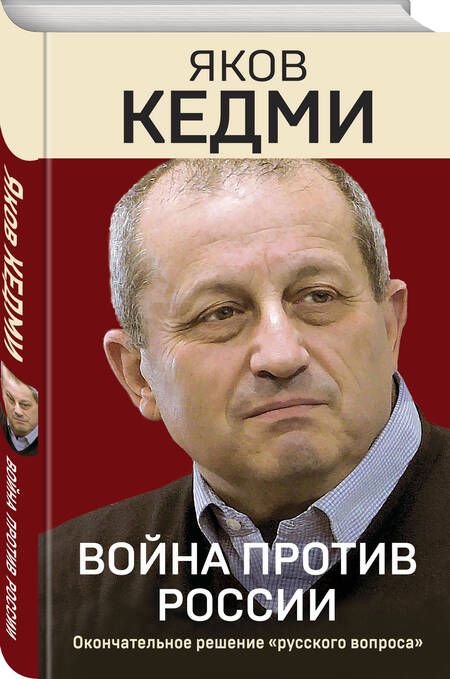 Фотография книги "Кедми: Война против России. Окончательное решение "русского вопроса""