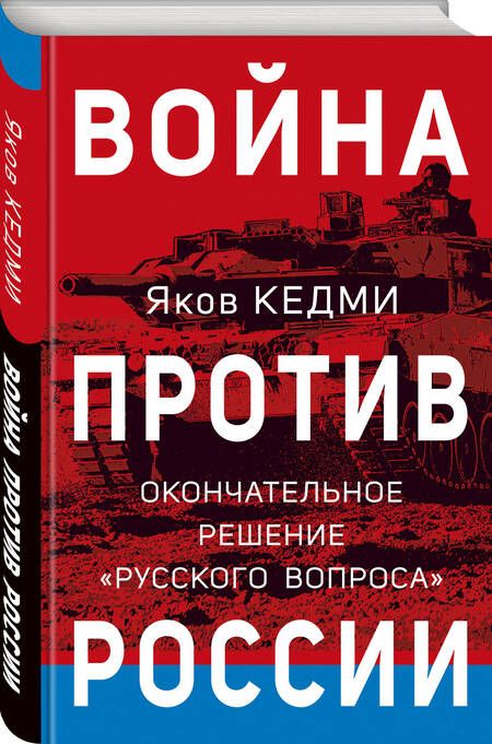 Фотография книги "Кедми: Война против России. Окончательное решение «русского вопроса»"