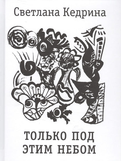 Обложка книги "Кедрина: Только под этим небом. Стихи разных лет"