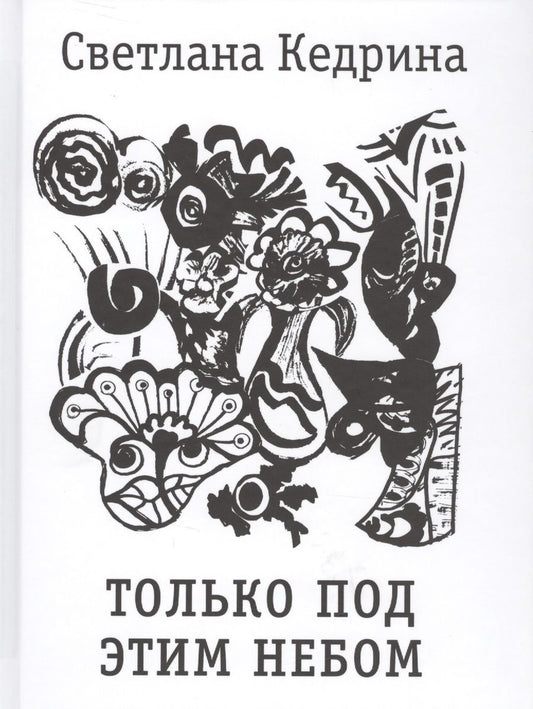 Обложка книги "Кедрина: Только под этим небом. Стихи разных лет"
