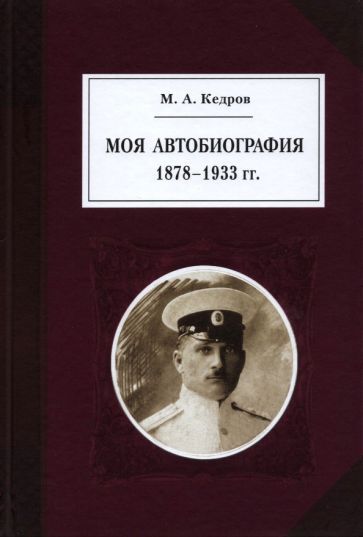 Обложка книги "Кедров: Моя автобиография. 1878–1933 гг."