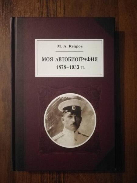 Фотография книги "Кедров: Моя автобиография. 1878–1933 гг."