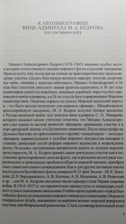 Фотография книги "Кедров: Моя автобиография. 1878–1933 гг."
