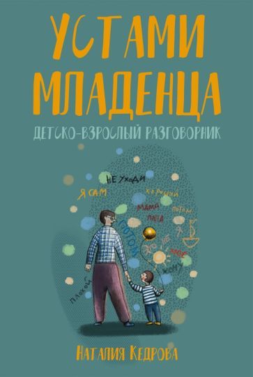 Обложка книги "Кедрова: Устами младенца. Детско-взрослый разговорник"