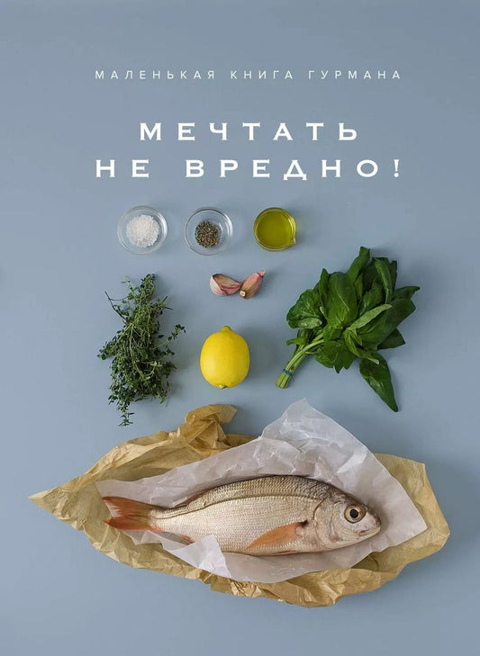 Обложка книги "Кедв Блейк: Маленькая книга гурмана. МЕЧТАТЬ НЕ ВРЕДНО!"