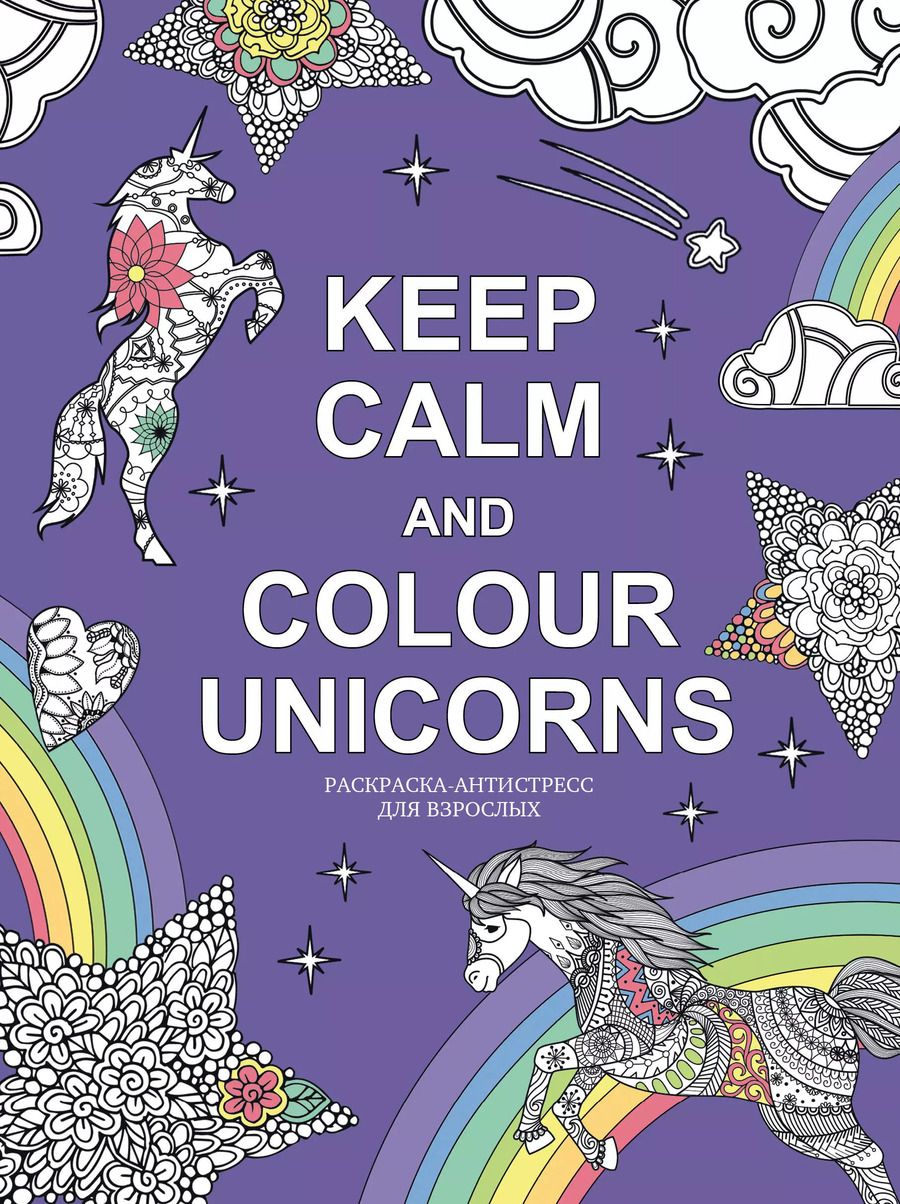 Обложка книги "Keep calm and color unicorns"