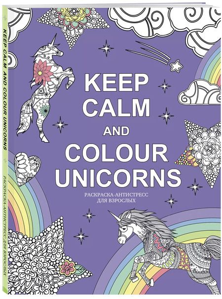 Фотография книги "Keep calm and color unicorns"