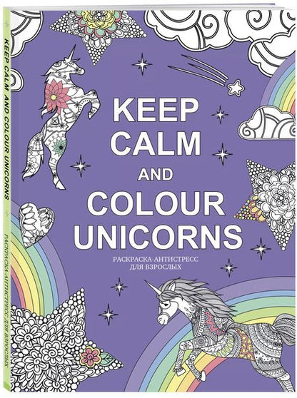 Фотография книги "Keep calm and color unicorns"