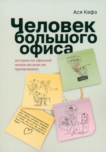 Обложка книги "Кефэ: Человек большого офиса. Истории из офисной жизни во всех ее проявлениях"