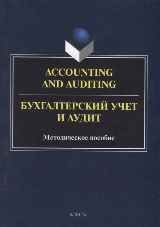 Обложка книги "Кегеян, Кресова: Accounting and Auduting = Бухгалтерский учет и аудит: методическое пособие"