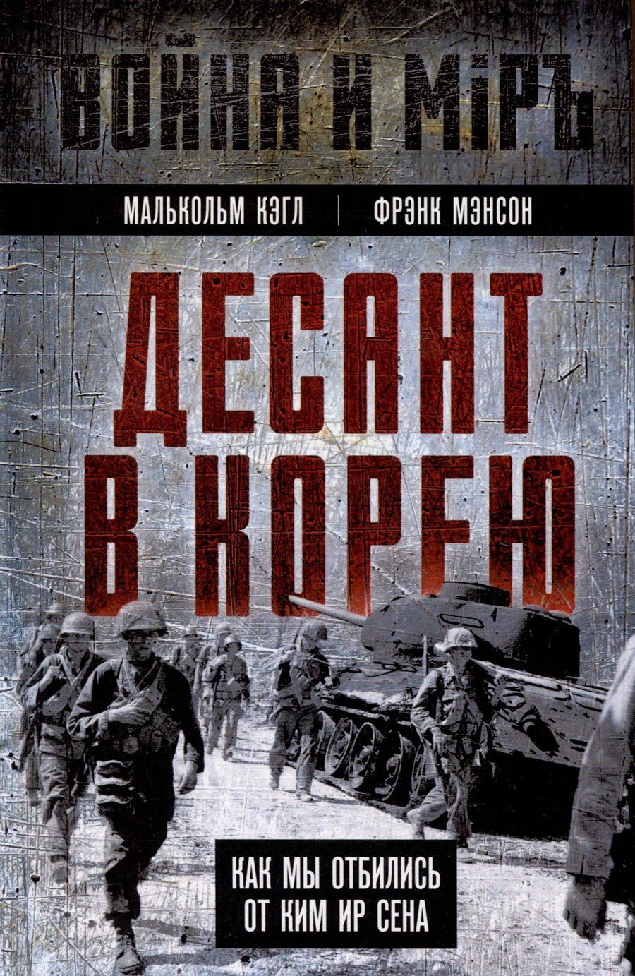 Обложка книги "Кэгл, Мэнсон: Десант в Корею. Как мы отбились от Ким Ир Сена"