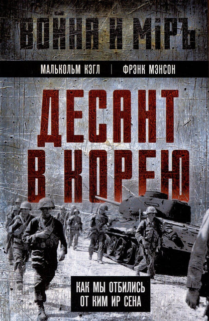 Обложка книги "Кэгл, Мэнсон: Десант в Корею. Как мы отбились от Ким Ир Сена"
