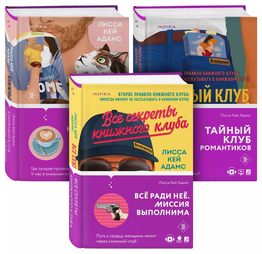 Обложка книги "Кей, Адамс: Bromance. Книжный клуб романтиков (комплект из 3 книг)"
