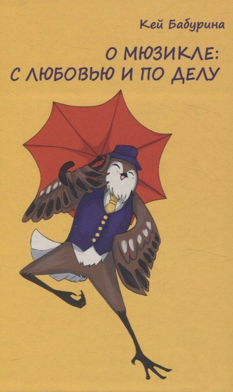 Обложка книги "Кей Бабурина: О мюзикле: с любовью и по делу"