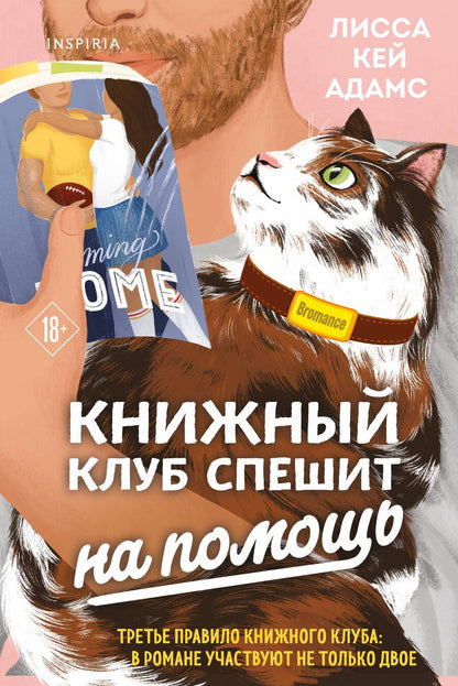 Обложка книги "Кей: Bromance. Книжный клуб спешит на помощь"
