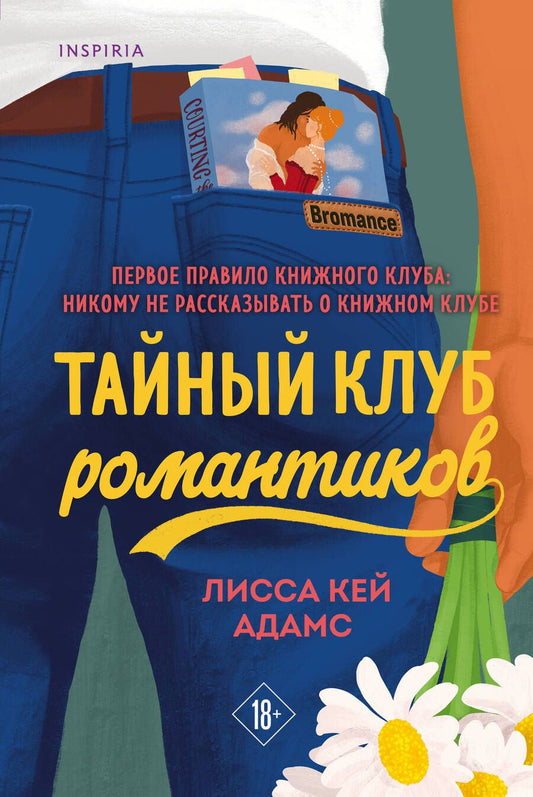 Обложка книги "Кей: Bromance. Тайный клуб романтиков"