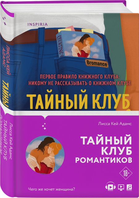 Фотография книги "Кей: Bromance. Тайный клуб романтиков"