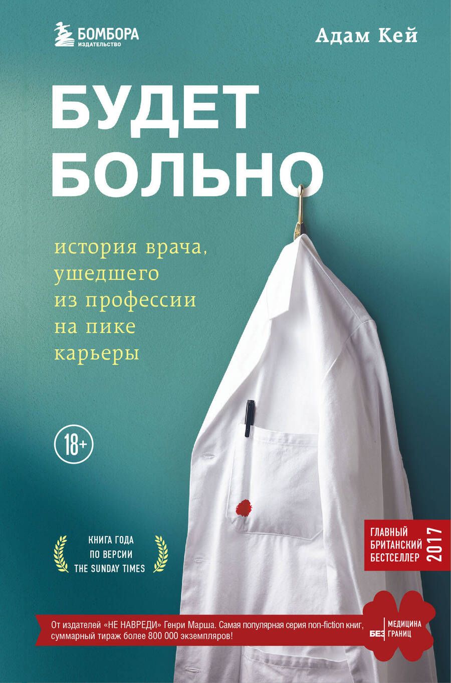 Обложка книги "Кей: Будет больно: история врача, ушедшего из профессии на пике карьеры"