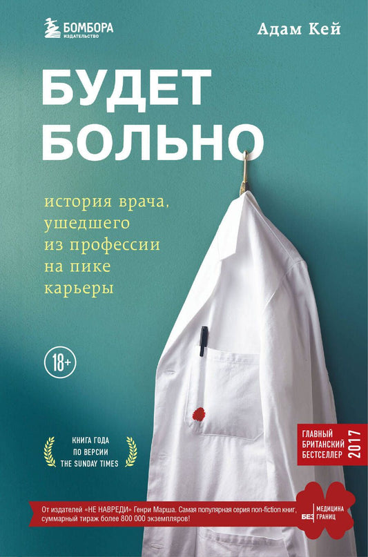 Обложка книги "Кей: Будет больно: история врача, ушедшего из профессии на пике карьеры"