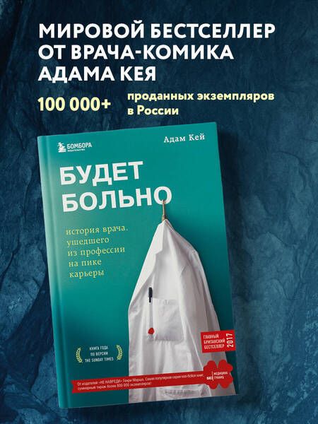 Фотография книги "Кей: Будет больно: история врача, ушедшего из профессии на пике карьеры"