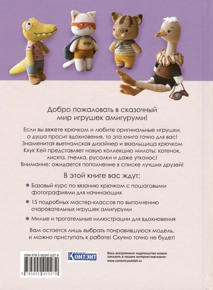 Обложка книги "Кей): Чудесный мир амигуруми"