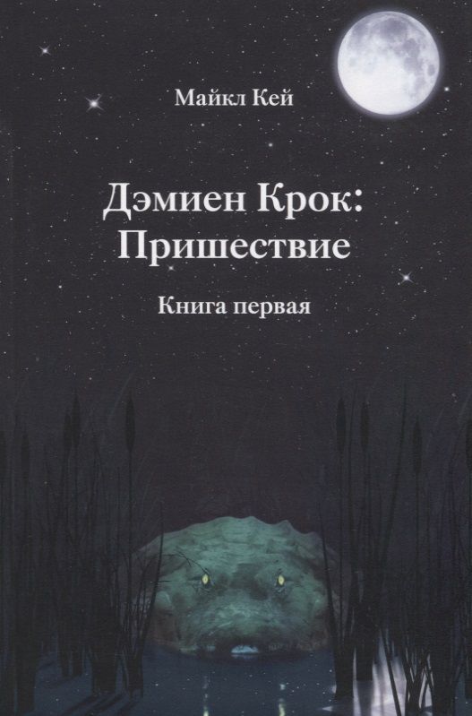 Обложка книги "Кей: Дэмиен Крок: Пришествие. Книга 1"