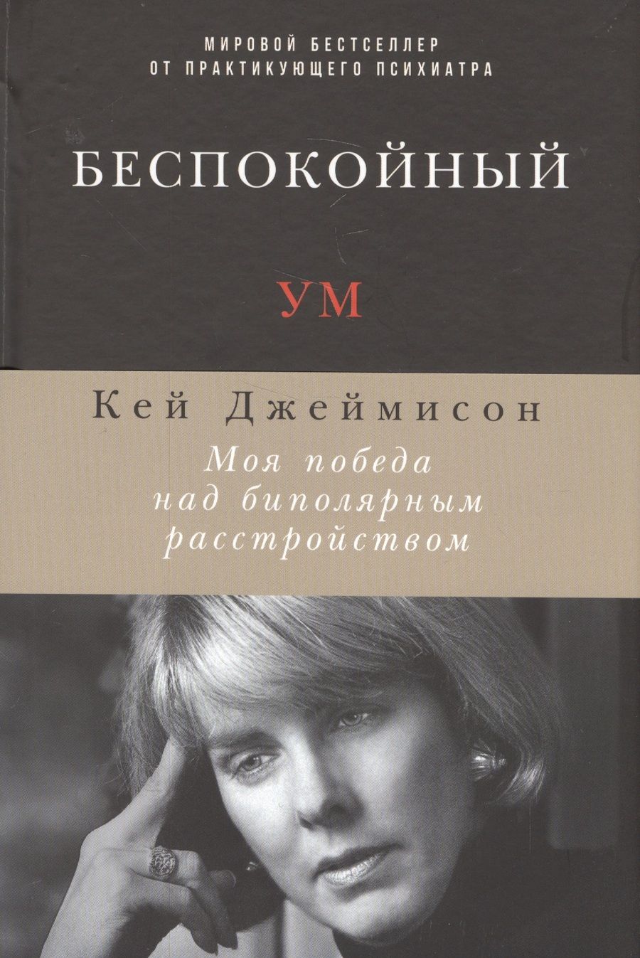 Обложка книги "Кэй Джеймисон: Беспокойный ум: Моя победа над биполярным расстройством"